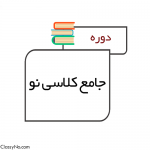 دوره جامع کلاسی نو