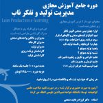 دوره آموزش مجازی مدیریت تولید ناب