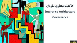 وبینار حاکمیت معماری سازمان