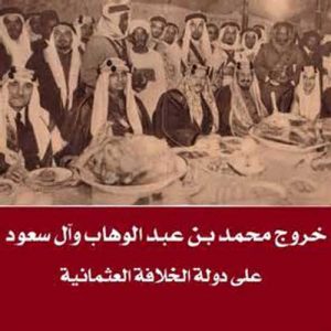 تاریخچه وهابیت