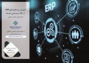 درس نرم افزارهای ERP از نگاه سیستمی
