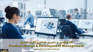 فرایندهای مدیریت طراحی و تکوین محصول